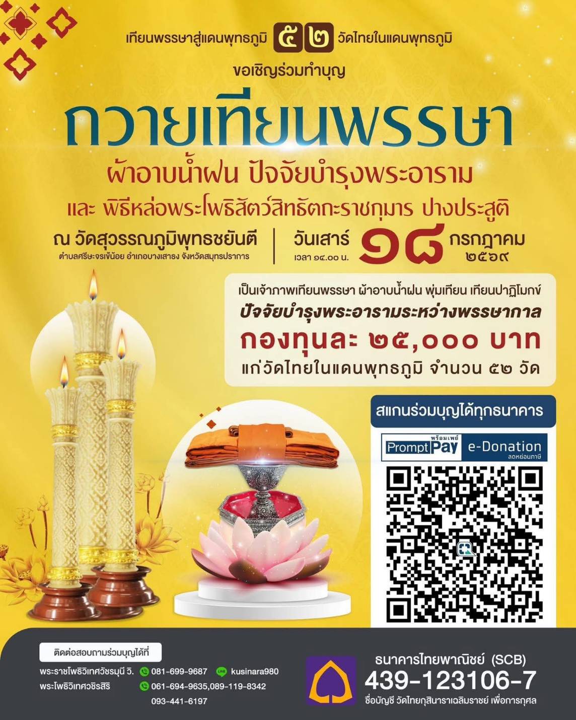 ถวายเทียนพรรษา ๕๒ วัดไทยในแดนพุทธภูมิ